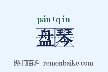 盘琴是什么意思的图片